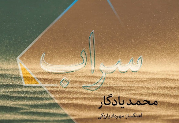 «سراب» با صدای محمدیادگار و آهنگسازی مهرداد پازوکی
