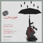 دانلود آهنگ خوزستان از محسن چاوشی