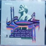 رونمایی از آلبوم «بخارا» با صدای وحید تاج