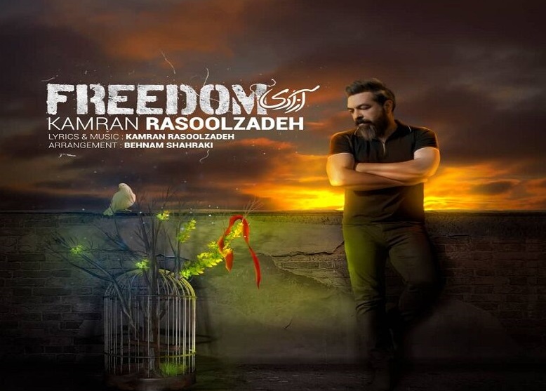 کامران رسول‌زاده ترانه «آزادی» را خواند