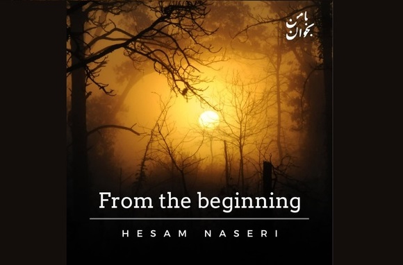 قطعه «از آغاز» و حسام ناصری و شروع کارهای تازه