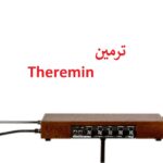 آشنایی با ساز الکترومغناطیسی ترمین Theremin / بدون لمس بنوازید