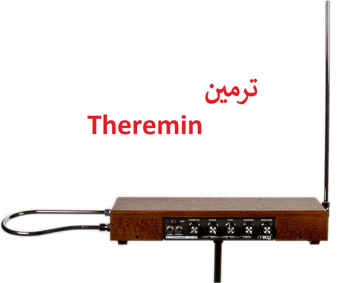 آشنایی با ساز الکترومغناطیسی ترمین Theremin / بدون لمس بنوازید