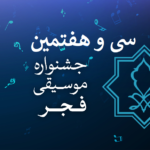 سی و هفتمین جشنواره موسیقی فجر، هفته پایانی بهمن ۱۴۰۰ برگزار می‌شود