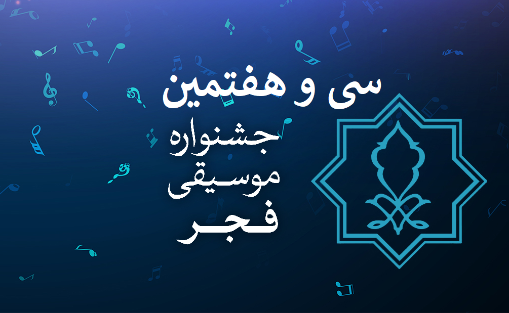 سی و هفتمین جشنواره موسیقی فجر، هفته پایانی بهمن ۱۴۰۰ برگزار می‌شود