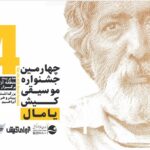 فراخوان چهارمین جشنواره موسیقی کیش منتشر شد