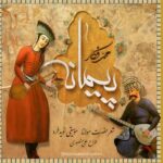 قطعه موسیقی «پیمانه» با صدای محمد فکار منتشر شد