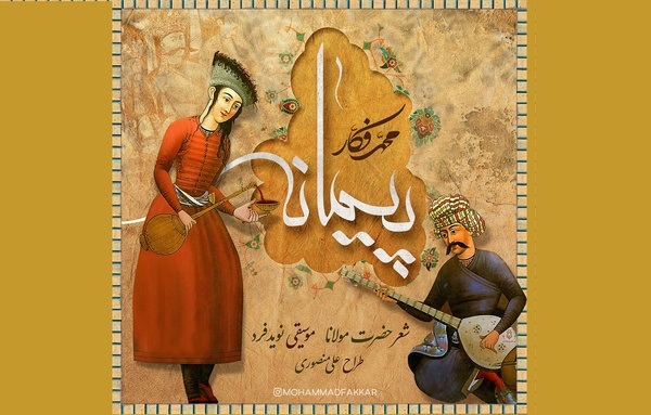 قطعه موسیقی «پیمانه» با صدای محمد فکار منتشر شد