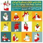 پوستر جشنواره موسیقی نواحی به هنر «چهل تکه دوزی» ایران مزین شد