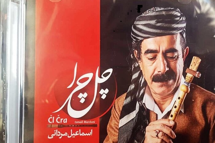 آلبوم موسیقی «چل چرا» با نوازندگی اسماعیل مـردانی منتشر شد