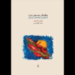 کتاب «چگونگی موسیقی ایران» منتشر شد/کندوکاو تهماسبی در گونه‌های موسیقی