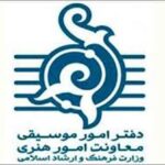 مجوزهای جدید دفتر موسیقی وزارت ارشاد