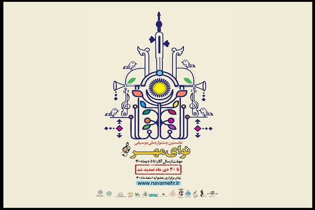 مهلت ارسال آثار به جشنواره موسیقی «نوای مهر» تمدید شد