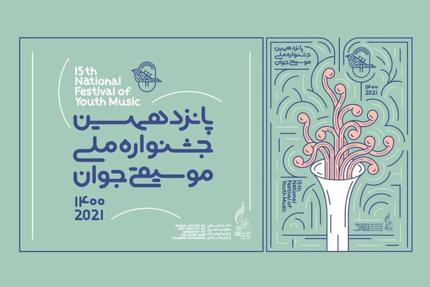 مراسم اختتامیه پانزدهمین جشنواره ملی موسیقی جوان برگزار می‌شود