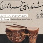 حضور ۶ گروه بومی در جشنواره موسیقی فجر مازندران