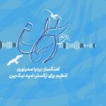 تک آهنگ «آسمان» برای دختران پاک ایران زمین منتشر شد