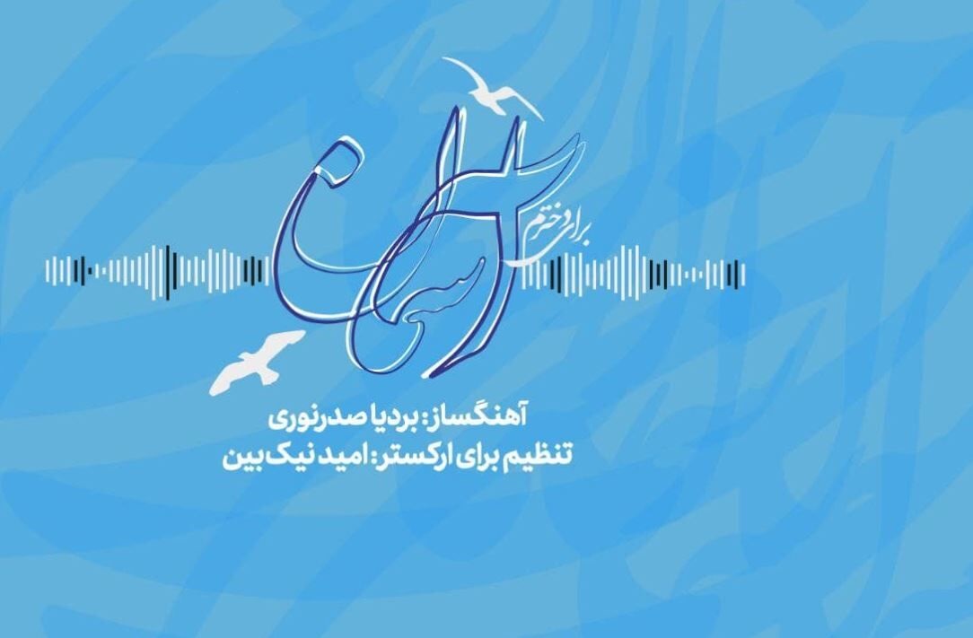 تک آهنگ «آسمان» برای دختران پاک ایران زمین منتشر شد