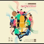 قهرمان «لیگ سرود ماوا» در پردیس تئاتر تهران معرفی می‌شود