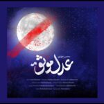 محسن چاوشی برای حضرت علی(ع) خواند/عدل موثق