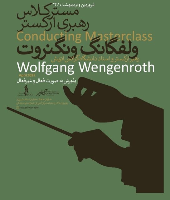 مسترکلاس رهبر ارکستر آلمانی در ایران برگزار می‌شود