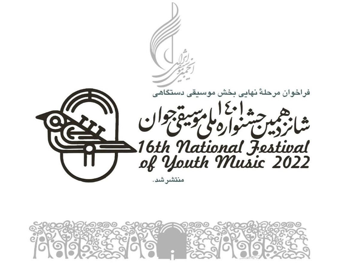 انتشار فراخوان مرحله نهایی شانزدهمین جشنواره موسیقی جوان