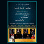 آلبوم «فراق جان» با آهنگسازی ناصر ایزدی و خوانندگی سپهر حبیبی رونمایی می‌شود