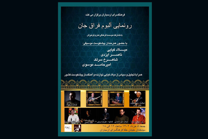 آلبوم «فراق جان» با آهنگسازی ناصر ایزدی و خوانندگی سپهر حبیبی رونمایی می‌شود