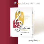 کتابِ «نظام سرکلیدها» به کوشش مهرداد مومنی و حمید متبسم منتشر شد