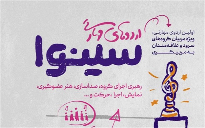 پلتفرم «انتشار و آرشیو آثار سرود و جمع خوانی» اردوهای مهارتی برگزار می‌کند