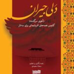 کتاب «دَلی جِیران: (آهوی سرگشته): گلچین نغمه‌های آذربایجانی برای سه‌تار» منتشر شد