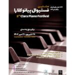 فراخوان هشتمین جشنواره رقابتی نوازندگی پیانو کلارا منتشر شد