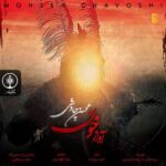 محسن چاوشی اثر جدیدش «آوازِ خون» را منتشر کرد