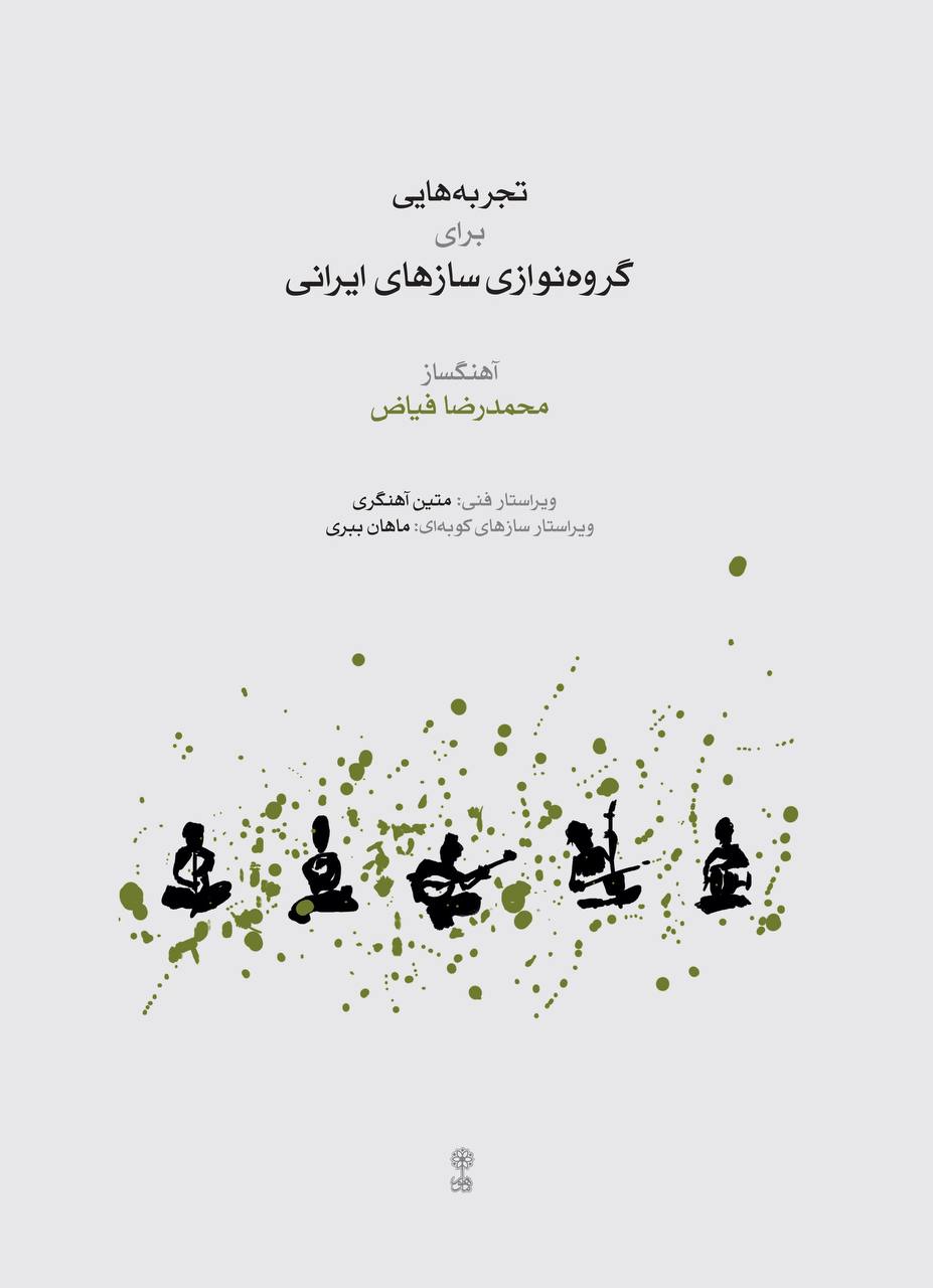 نشر ماهور تجربه‌هایی برای گروه‌نوازی سازهای ایرانی را منتشر کرد