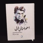 کتاب «اسطوره موسیقی شرق» درباره‌ی استاد «محمدرضا شجریان» منتشر شد