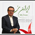 آلبوم «ایران من» به آهنگسازی پیمان خازنی و خوانندگی علی رستمیان منتشر شد