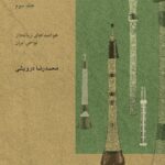 جلد سوم دایره‌المعارف سازهای ایران تالیف محمدرضا درویشی منتشر شد
