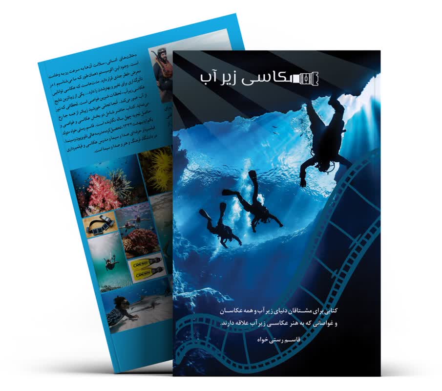 کتاب تخصصی «عکاسی زیر آب» منتشر شد