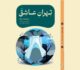 سجاد عزیزی کتاب «تهران عاشق» را در کاخ ملت مجموعه فرهنگی سعدآباد رونمایی کرد
