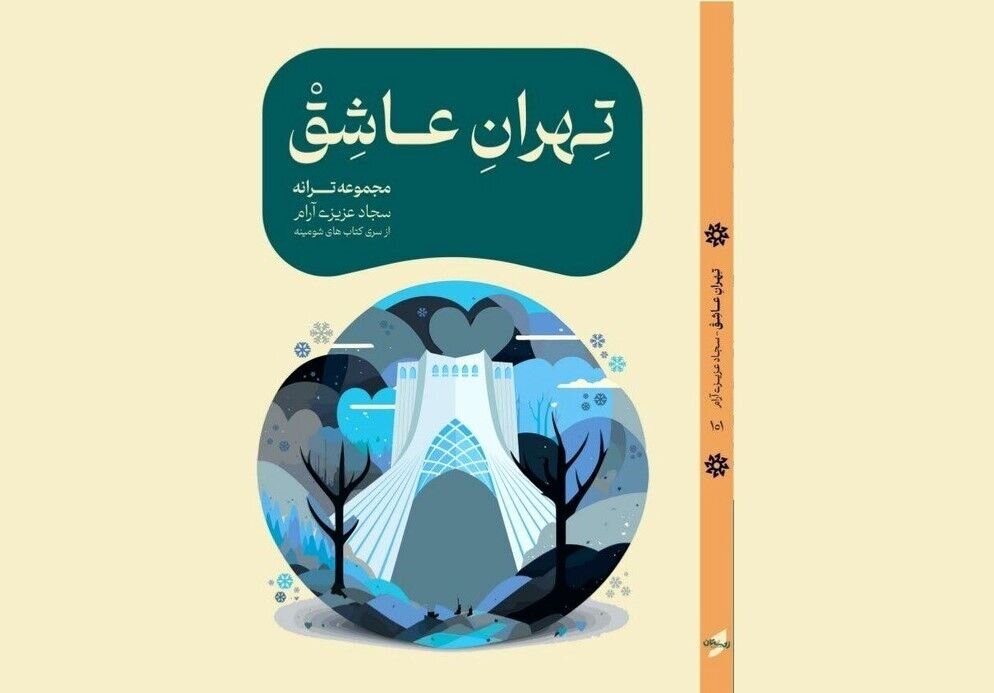سجاد عزیزی کتاب «تهران عاشق» را در کاخ ملت مجموعه فرهنگی سعدآباد رونمایی کرد