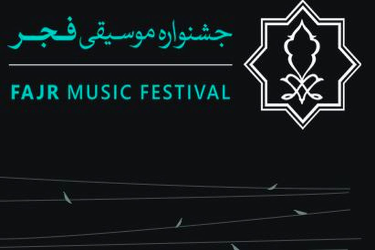 آخرین جلسه شورای سیاستگذاری سی و نهمین جشنواره موسیقی فجر برگزار شد