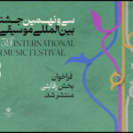 انتشار فراخوان بخش رقابتی سی و نهمین جشنواره موسیقی فجر اعلام شد