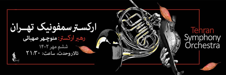 ارکستر سمفونیک تهران ششم مهر با رهبری «منوچهر صهبایی» کنسرت می‌دهد