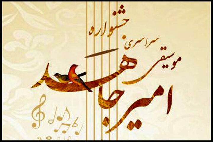 ادغام دوره‌های چهارم و پنجم جشنواره موسیقی امیرجاهد