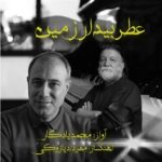 قطعه «عطر بیدار زمین» به خوانندگی محمد یادگار و آهنگ‌سازی مهرداد پازوکی منتشر شد