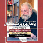 همزمان با چهاردهمین سالروز درگذشتِ پرویز مشکاتیان حمیدرضا نوربخش در رثای سرو آزاد موسیقی ایران می‌خواند
