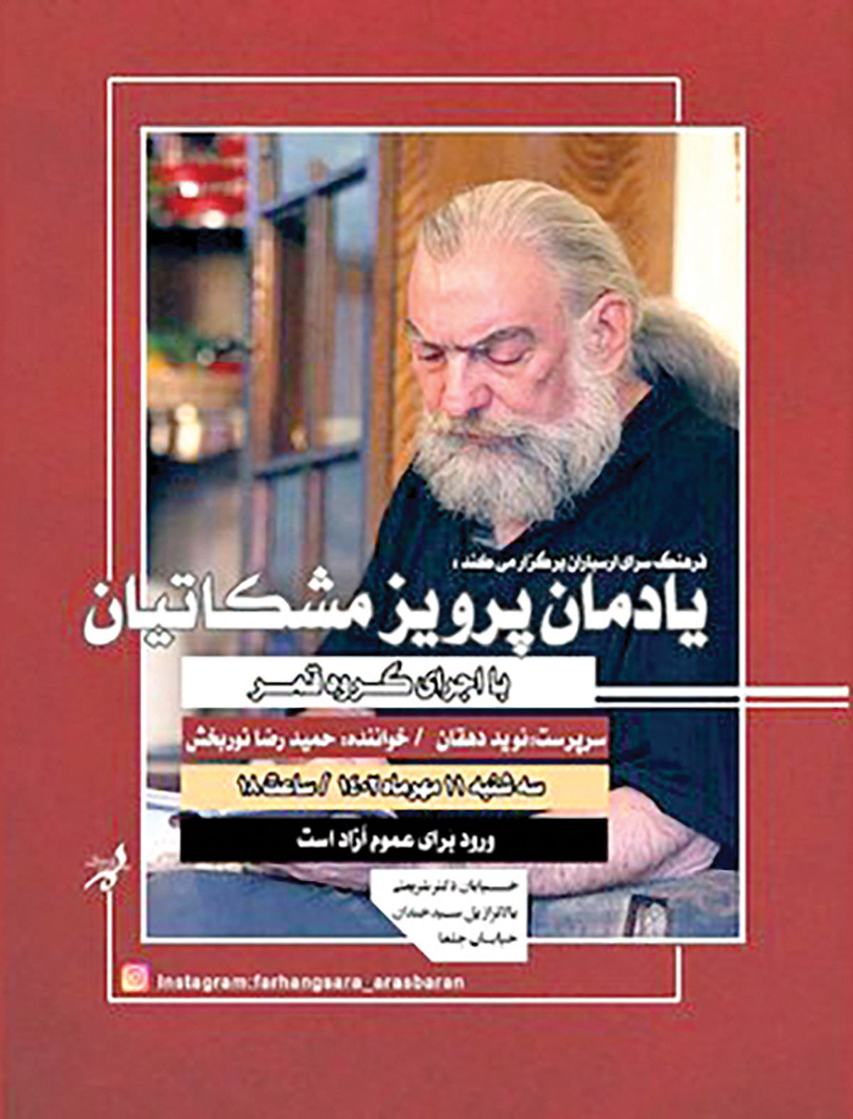 همزمان با چهاردهمین سالروز درگذشتِ پرویز مشکاتیان حمیدرضا نوربخش در رثای سرو آزاد موسیقی ایران می‌خواند