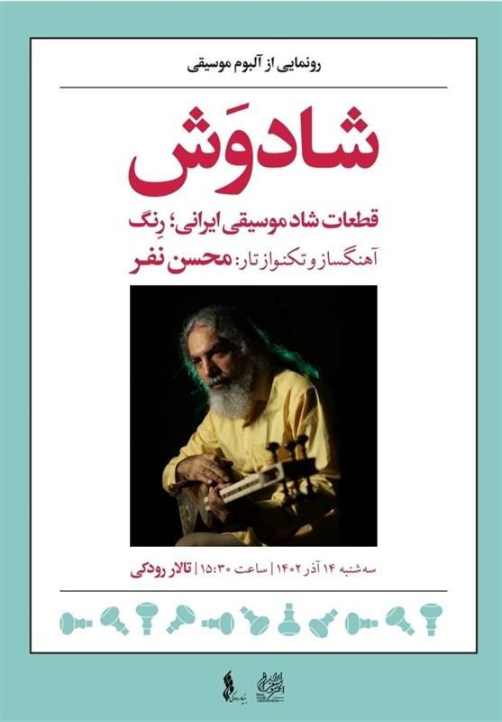 آلبوم شادوَش اثر محسن نفر رونمایی می‌شود