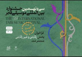تمدید فراخوان ۲ بخش جشنواره بین المللی موسیقی فجر