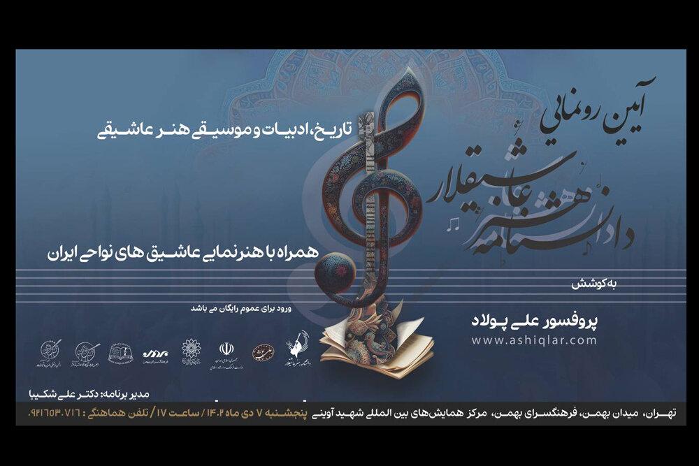 مراسم رونمایی  با حضور وزیر فرهنگ و ارشاد اسلامی؛ «دانشنامه هنر عاشیقلار» در فرهنگسرای بهمن رونمایی می‌شود