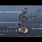 در فرهنگسرای بهمن برگزار می‌شود؛اعلام جزییات مراسم رونمایی از دانشنامه هنر عاشیقلار
